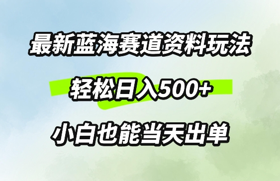 最新0成本资料玩法，每天几分钟，轻松日入几张，小白也能轻松上手-轻创社