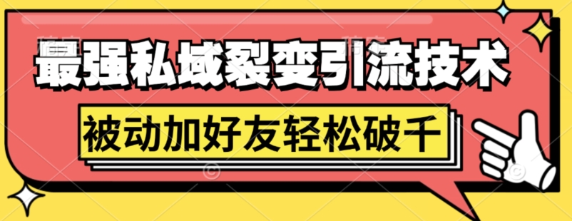 最强私域裂变引流，日引上千粉，轻松日赚几百张(附微信防封技术)-轻创社