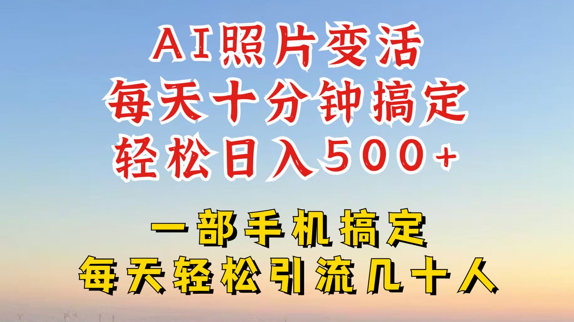 利用AI软件让照片变活，发布小红书抖音引流，一天搞了四位数，新玩法，赶紧搞起来【揭秘】-轻创社