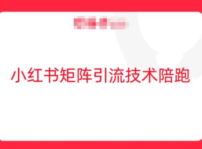 小红书矩阵引流技术，教大家玩转小红书流量-轻创社