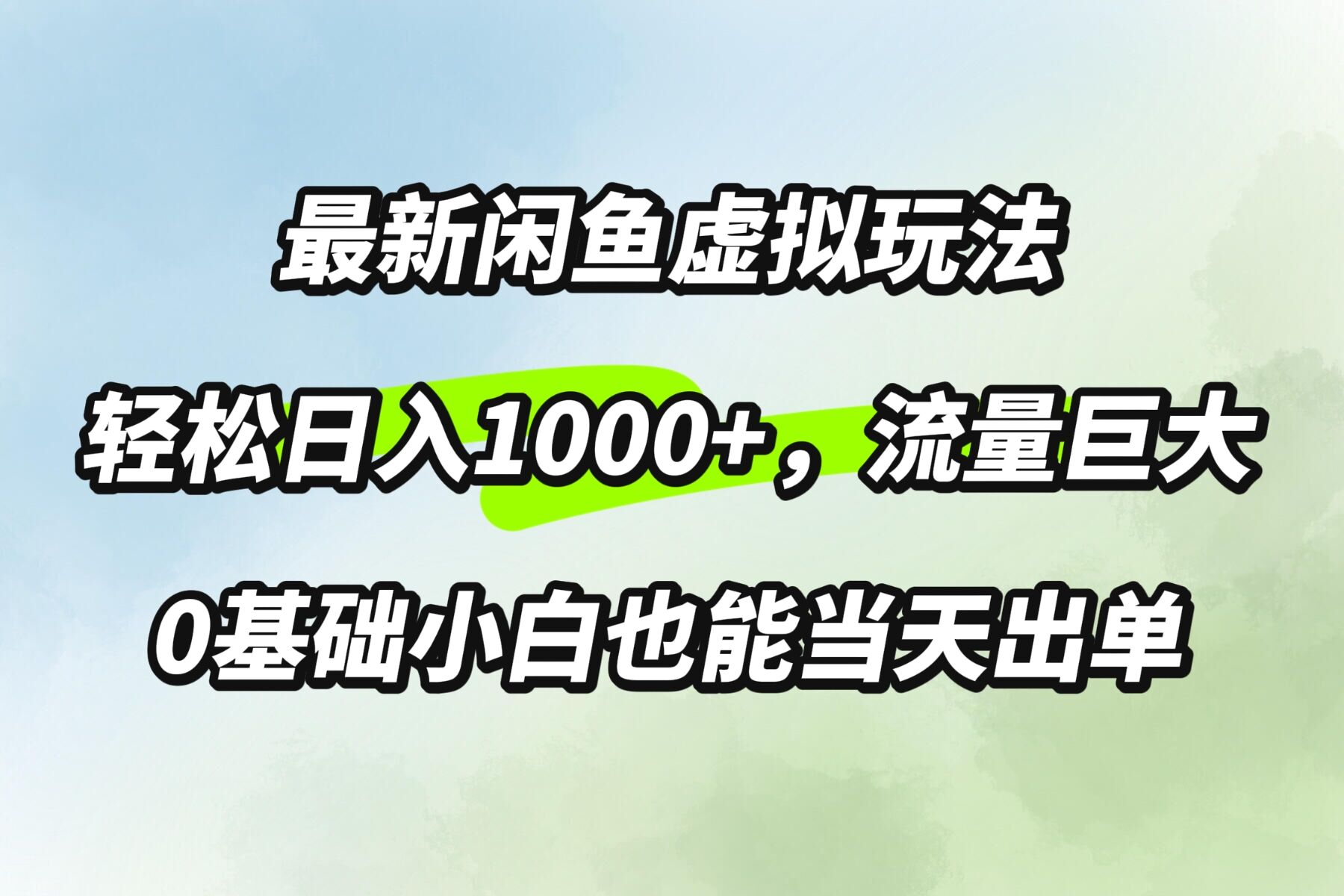 最新闲鱼虚拟玩法轻松日入100+，需求巨大，0基础小白也能当天出单-轻创社