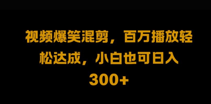 视频号零门槛，爆火视频搬运后二次剪辑，轻松达成日入1k【揭秘】-轻创社