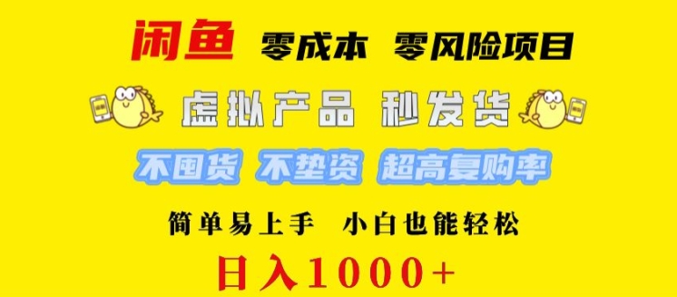 闲鱼 0 成本 0 风险项目 简单易上手 小白也能轻松日入几张-轻创社