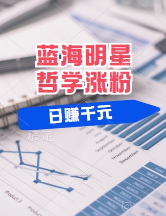 蓝海赛道明星哲学：小白逆袭日入几张，平台分成秘籍，轻松涨粉【揭秘】-轻创社