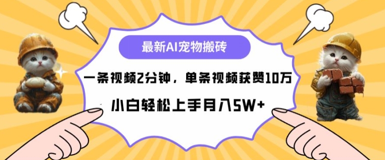 最新蓝海AI宠物搬砖项目，两分钟一条视频，单条获赞10W-轻创社