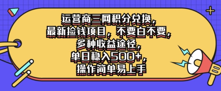 运营商三网积分兑换，最新捡钱项目，不要白不要，多种收益途径，操作简单易上手-轻创社