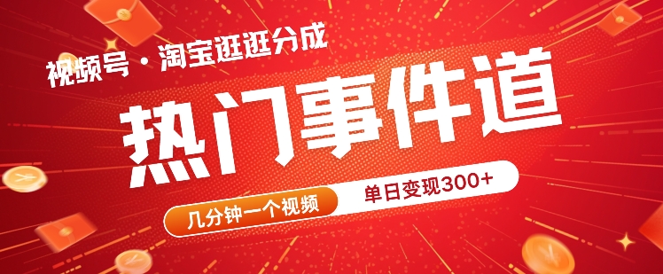 视频号热门事件赛道，几分钟一个视频，无需原创，赚取分成收益-轻创社