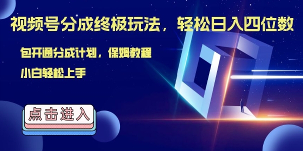 视频号分成终极玩法，日入几张，绝对的风口项目，小白也能轻松上手-轻创社