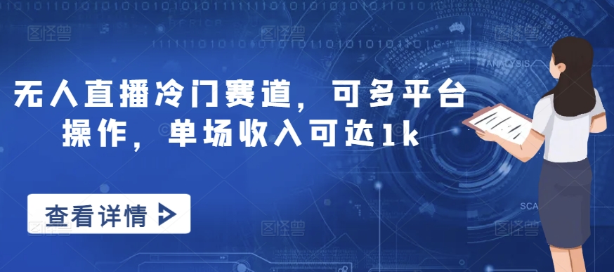 无人直播冷门赛道，可多平台操作，单场收入可达1k-轻创社