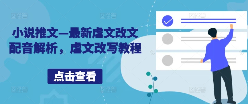 小说推文—最新虐文改文配音解析，虐文改写教程-轻创社