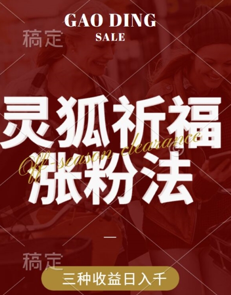 灵狐送祈福，视频号涨粉新方法，分成计划，橱窗带货 3种收益到手，日入1k+【揭秘】-轻创社
