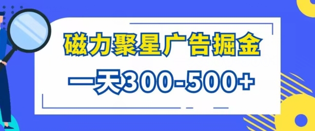 游戏看广告磁力聚星，批量操作一天几张-轻创社