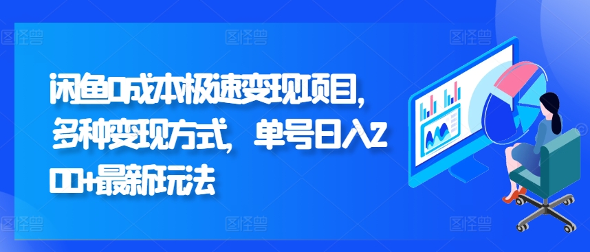 闲鱼0成本极速变现项目，多种变现方式 单号日入200+最新玩法-轻创社