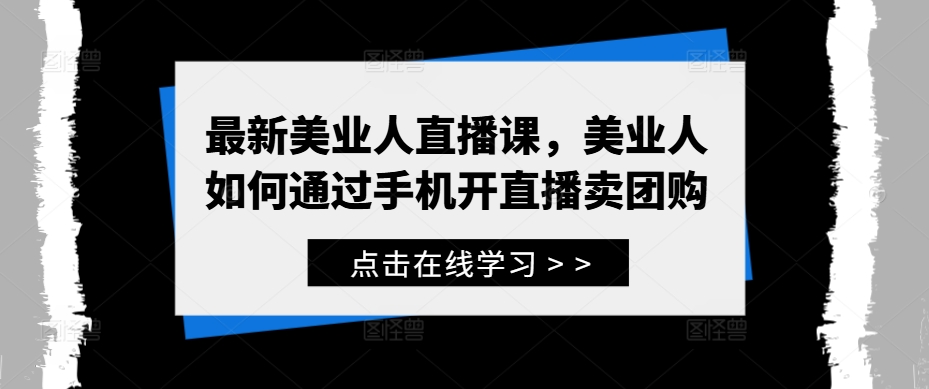 最新美业人直播课，美业人如何通过手机开直播卖团购-轻创社
