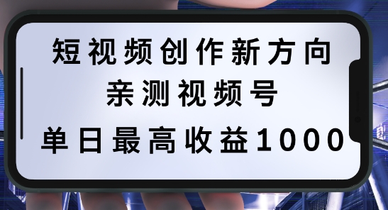 短视频创作新方向，历史人物自述，可多平台分发 ，亲测视频号单日最高收益1k【揭秘】-轻创社