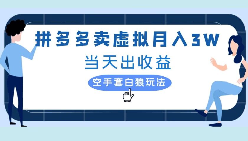 拼多多虚拟项目，单人月入3W+，实操落地项目-轻创社