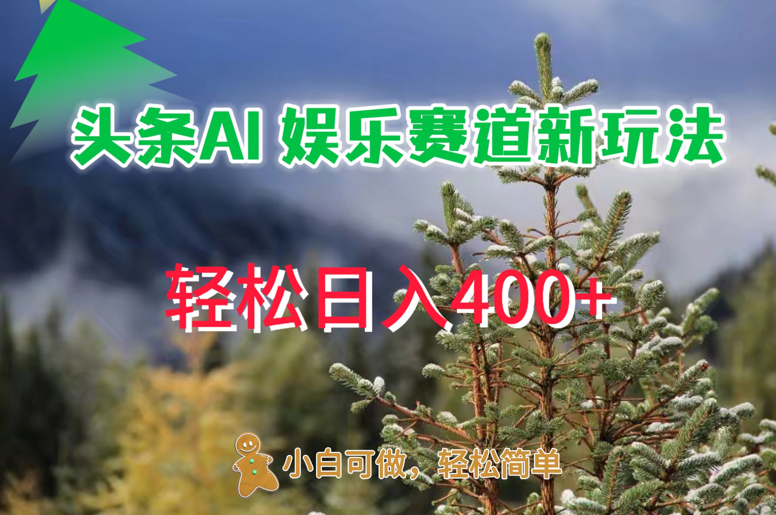 AI娱乐新玩法，日入 400+，轻松简单，每天只需 20 分钟-轻创社