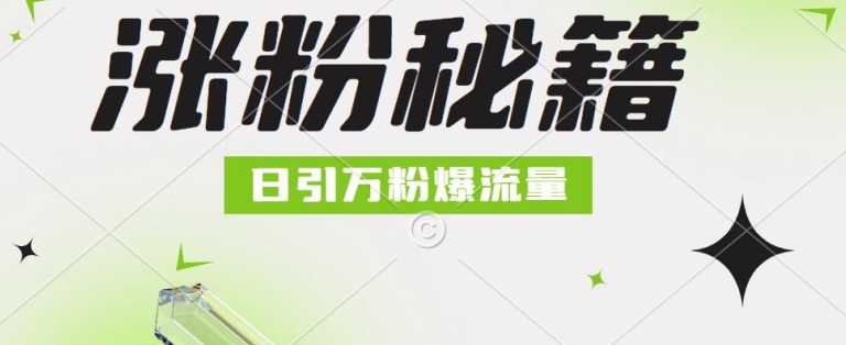 最新小和尚抖音涨粉，日引1万+，流量爆满-轻创社