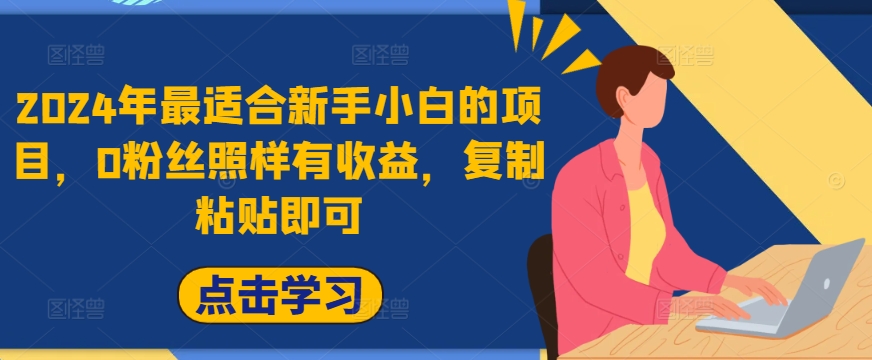 2024年最适合新手小白的项目，0粉丝照样有收益，复制粘贴即可-轻创社