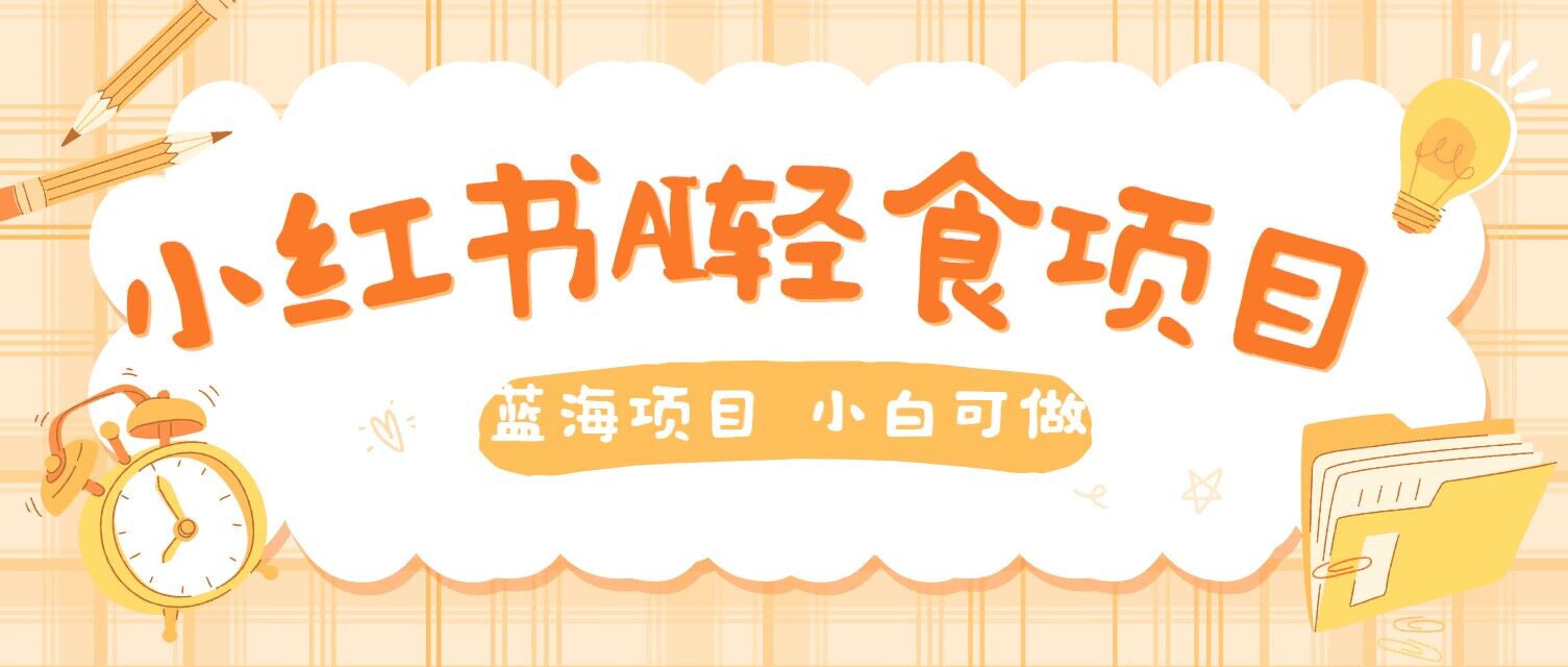 用AI在小红书做轻食账号，蓝海项目好上手，单号日入5张-轻创社