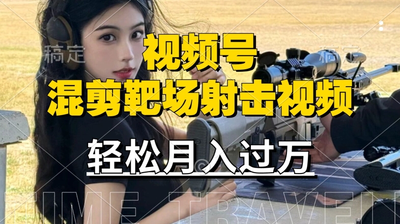 利用海外靶场射击视频，赚视频号分成收益，操作简单，适合宝妈，上班族【揭秘】-轻创社