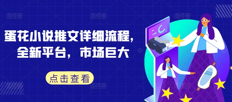 蛋花小说推文详细流程，全新平台，市场巨大-轻创社