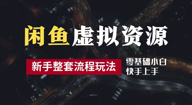2024最新闲鱼虚拟资源玩法，养号到出单整套流程，多管道收益，每天2小时月收入过万【揭秘】-轻创社