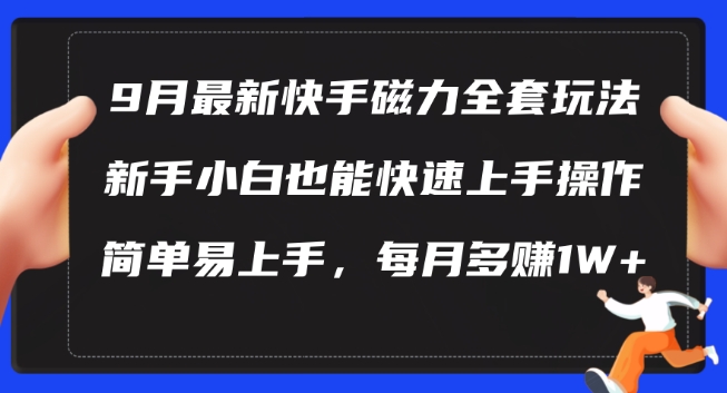 9月最新快手磁力玩法，新手小白也能操作，简单易上手，每月多赚1W+【揭秘】-轻创社