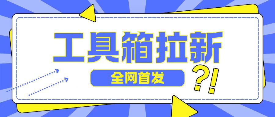 全网首发，工具箱拉新玩法，日入2张-轻创社