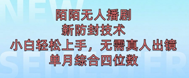 陌陌无人直播新模式，最新防封技术，2024下半年把握机会，单场综合收入1k+-轻创社