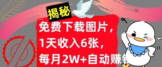 免费下载图片，1天收入6张，每月2W+自动赚钱，实战教程(揭秘)-轻创社