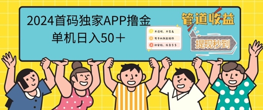 2024首码零撸聚合APP，单机日入50+，提现秒审核秒到账-轻创社