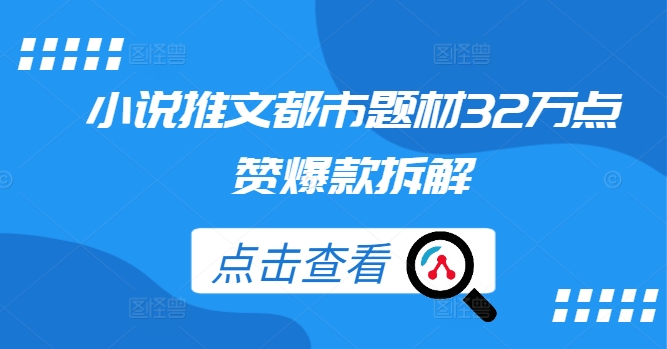 小说推文都市题材32万点赞爆款拆解-轻创社