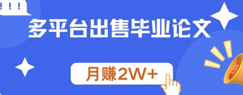 多平台出售毕业论文，月赚2W+-轻创社