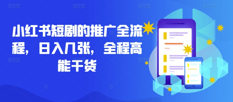 小红书短剧的推广全流程，日入几张，全程高能干货-轻创社