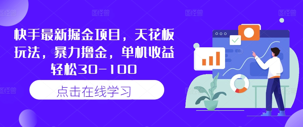 快手最新掘金项目，天花板玩法，暴力撸金，单机收益轻松30-100-轻创社
