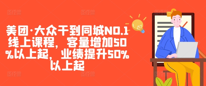 美团·大众干到同城NO.1线上课程，客量增加50%以上起，业绩提升50%以上起-轻创社