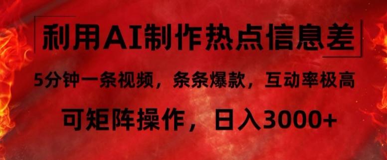 利用AI制作热点信息差，5分钟一条视频，条条爆款，互动率极高，可矩阵操作，日入3000+-轻创社