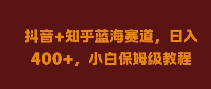 抖音+知乎蓝海赛道，日入几张，小白保姆级教程【揭秘】-轻创社