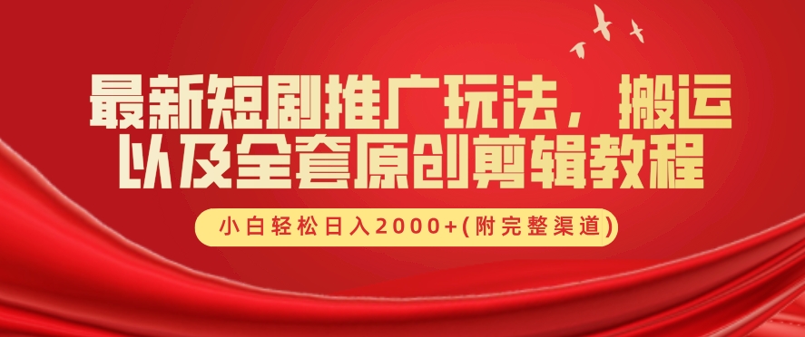最新短剧推广玩法，搬运以及全套原创剪辑教程(附完整渠道)，小白轻松日入几张-轻创社