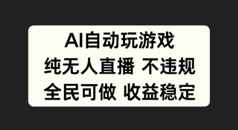 AI自动玩游戏，纯无人直播不违规，全民可做收益稳定-轻创社