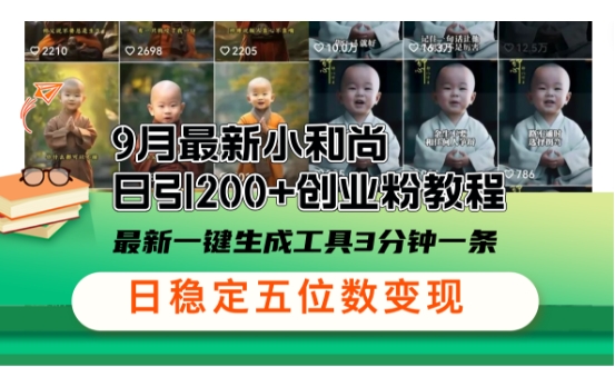小和尚24年暴力引流方法，单日300+高质量创业粉，高效引流，一键制作【揭秘】-轻创社