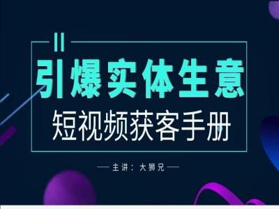 2024实体商家新媒体获客手册，引爆实体生意-轻创社