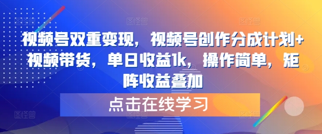 视频号双重变现，视频号创作分成计划+视频带货，单日收益1k，操作简单，矩阵收益叠加-轻创社