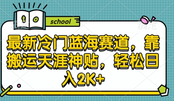 最新冷门蓝海赛道，靠搬运天涯神贴，轻松日入2K+-轻创社