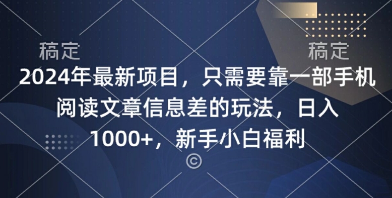 2024年最新项目，只需要靠一部手机阅读文章信息差的玩法，一单10元-轻创社