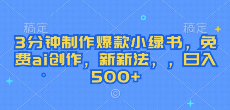 3分钟制作爆款小绿书，免费ai创作，新新法，日入几张-轻创社