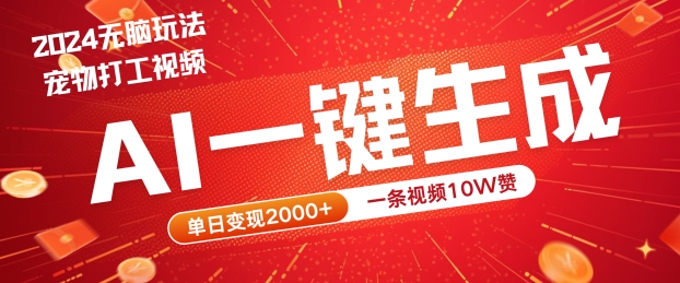 2024最火项目宠物打工视频，AI一键生成，一条视频10W赞，单日变现2k+【揭秘】-轻创社