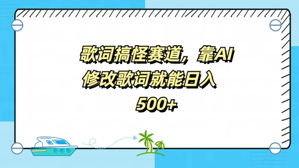 歌词搞怪赛道，靠AI修改歌词就能日入5张-轻创社