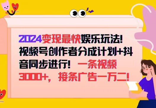2024变现最快娱乐玩法，视频号创作者分成计划+抖音同步进行，接条广告一万二!-轻创社